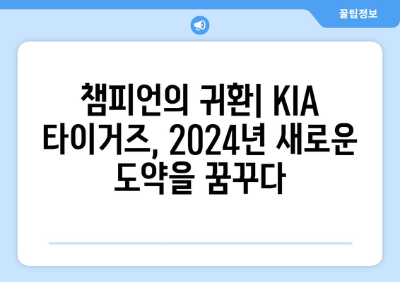 KIA 타이거즈: KIA 타이거즈의 2024년 리그 개막