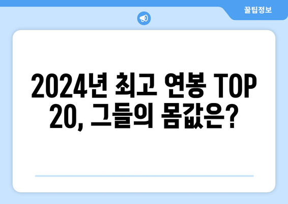 2024 한국 프로야구 최고 연봉 TOP 20