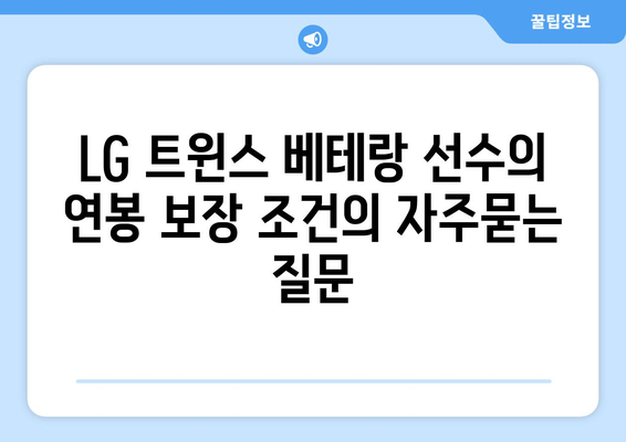 LG 트윈스 베테랑 선수의 연봉 보장 조건