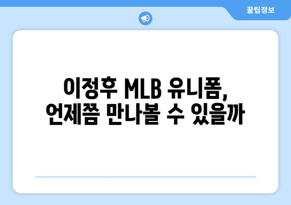 이정후, MLB 유니폼을 입은 직구 - 아직은 구매하지 마세요