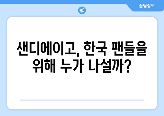 `샌디에이고 한국 중계: 2024년 3월 17일 MLB 월드 투어 서울시리즈 출전 명단`