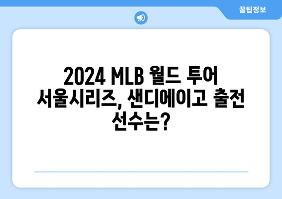 `샌디에이고 한국 중계: 2024년 3월 17일 MLB 월드 투어 서울시리즈 출전 명단`