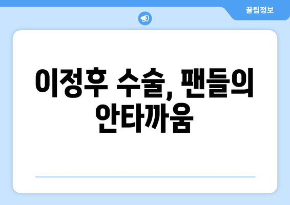 이정후, 결국 어깨 수술 받는다... 2024년 출전 어려워