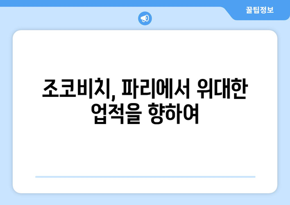 노박 조코비치, 파리 올림픽 출전 예정