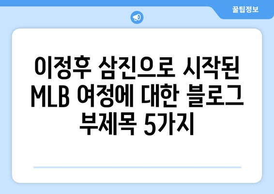 이정후 삼진으로 시작된 MLB 여정