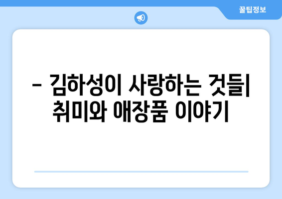 김하성의 경력과 개인적인 삶의 흥미로운 사실과 잡상식