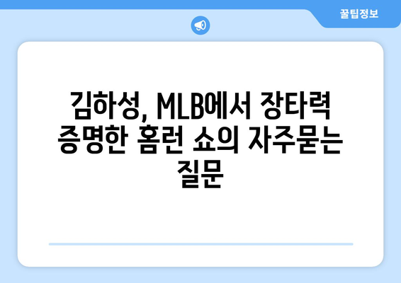 김하성, MLB에서 장타력 증명한 홈런 쇼