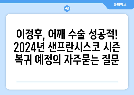 이정후, 어깨 수술 성공적! 2024년 샌프란시스코 시즌 복귀 예정