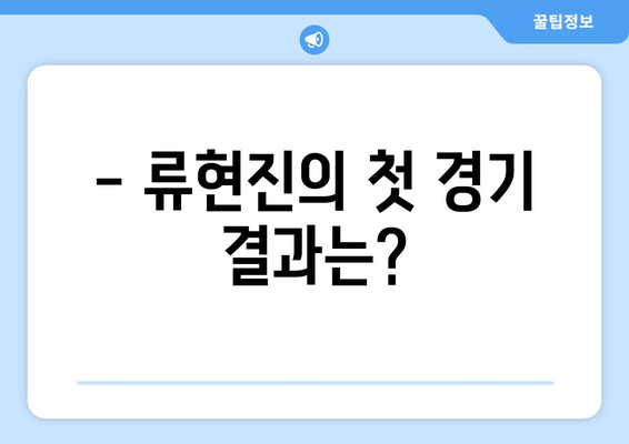 2024년 KBO 리그 개막, 일정, 중계권: 한화 류현진 선발 경기 결과