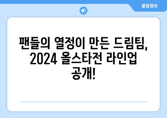 2024년 KBO 올스타전 팬투표 선수 명단