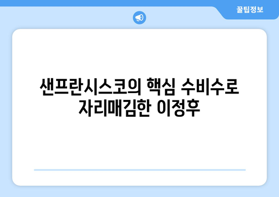 이정후, 샌프란시스코 자이언츠에서 수비의 핵심으로 자리매김