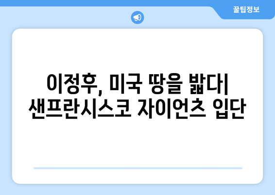 샌프란시스코 자이언츠: 이정후, 미국선수권 참전