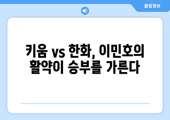 키움 히어로즈 vs 한화 이글스, 2024년 6월 18일, 이민호의 능력 시험대