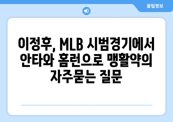 이정후, MLB 시범경기에서 안타와 홈런으로 맹활약