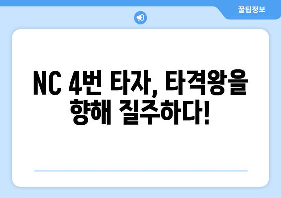 NC 다이노스 4번 타자: 리그 최고의 타자