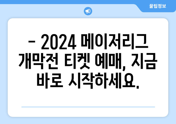 2024 메이저리그 개막전 예매: 김하성, 오타니, 다르빗슈 등의 선수