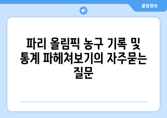 파리 올림픽 농구 기록 및 통계 파헤쳐보기