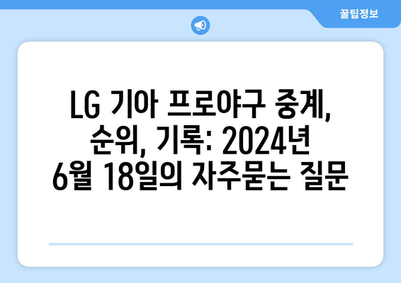 LG 기아 프로야구 중계, 순위, 기록: 2024년 6월 18일