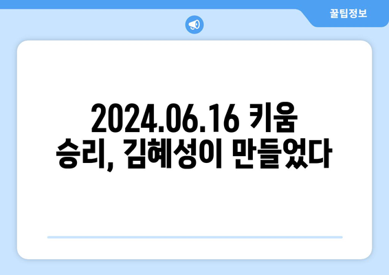 2024.06.16(일) 한국 프로야구 경기 결과: 키움 히어로즈 김혜성의 승리