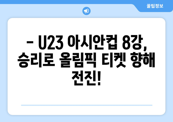 AFC U23 아시안컵 8강 일정 확정: 파리 올림픽까지 2승 남음