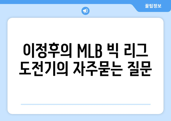 이정후의 MLB 빅 리그 도전기