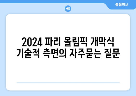 2024 파리 올림픽 개막식 기술적 측면