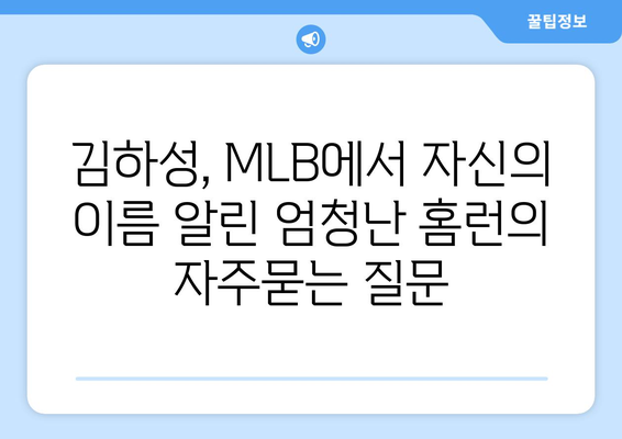 김하성, MLB에서 자신의 이름 알린 엄청난 홈런