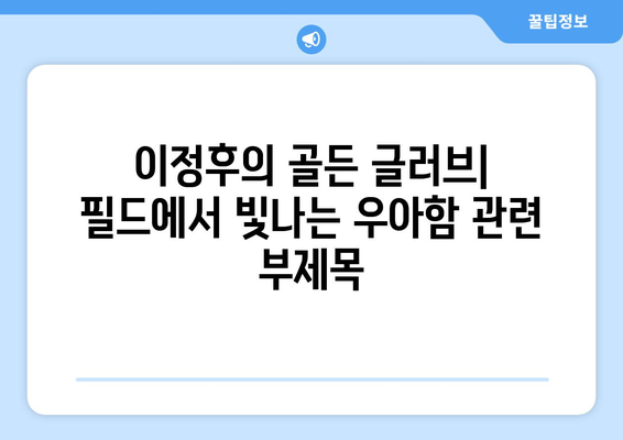 이정후의 골든 글러브: 필드에서 빛나는 우아함