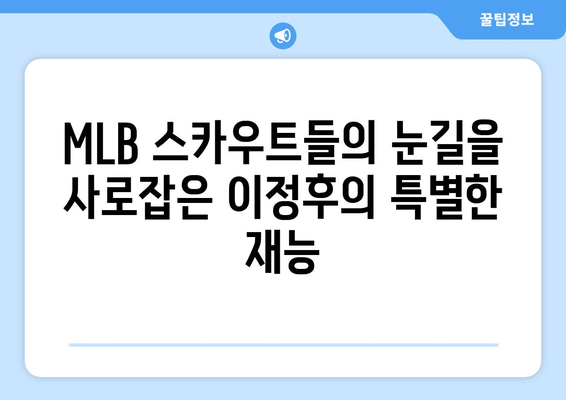 이정후의 MLB 경력에 대한 영향력 있는 인물들