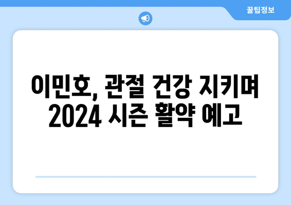 2024 한국 프로야구 개막! 이민호, 주목해야 할 관절 질환