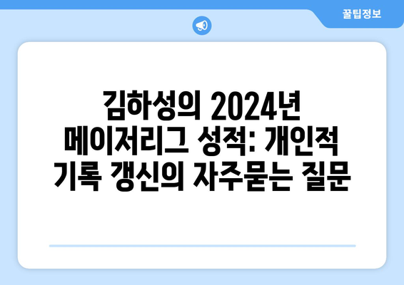 김하성의 2024년 메이저리그 성적: 개인적 기록 갱신