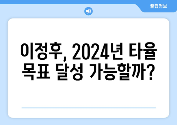 이정후의 다재다능한 타격력으로 2024년 타율 예측