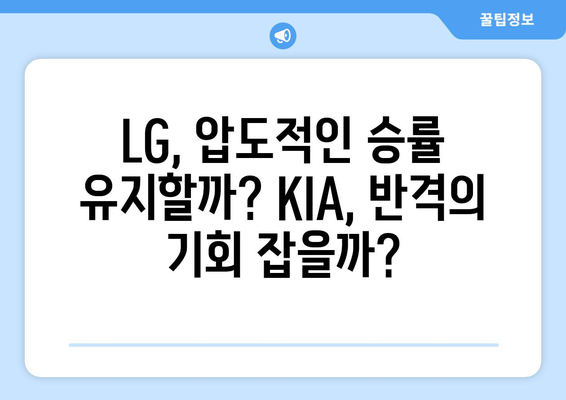 2024년 6월 19일 LG 트윈스 대 KIA 타이거즈 경기 분석