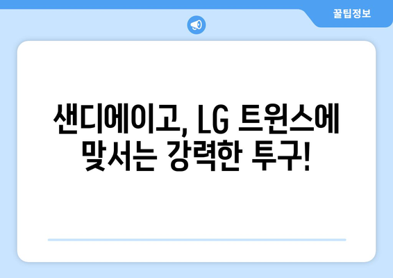 2024년 3월 18일: LG 트윈스와 샌디에이고의 중계