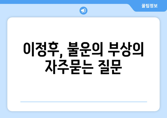 이정후, 불운의 부상