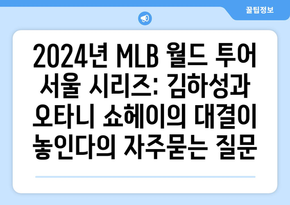 2024년 MLB 월드 투어 서울 시리즈: 김하성과 오타니 쇼헤이의 대결이 놓인다