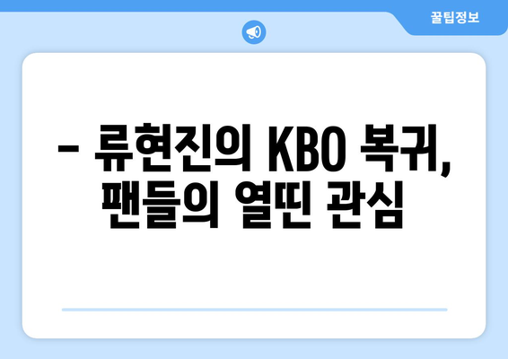 2024 KBO 개막 경기: 한화 류현진 선발 출전