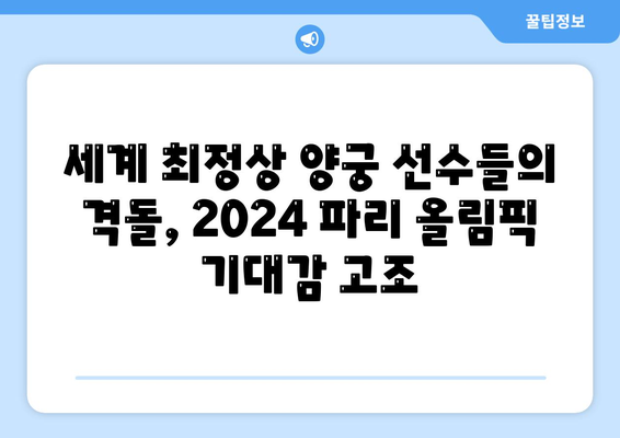 2024년 파리 올림픽에 3차 양궁 월드컵 대회 참가