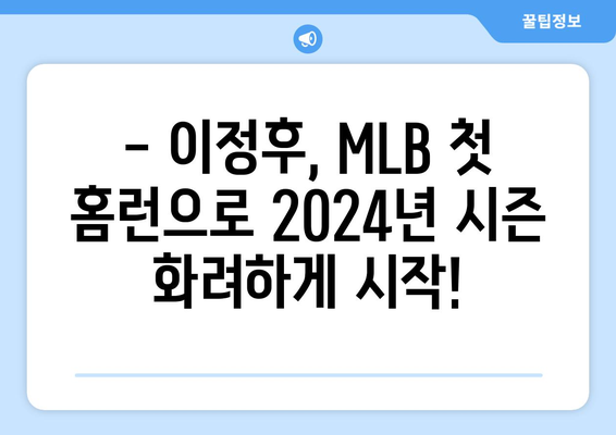 이정후, 2024년 MLB 페넌트레이스 첫 홈런을 기록하다