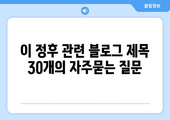 이 정후 관련 블로그 제목 30개