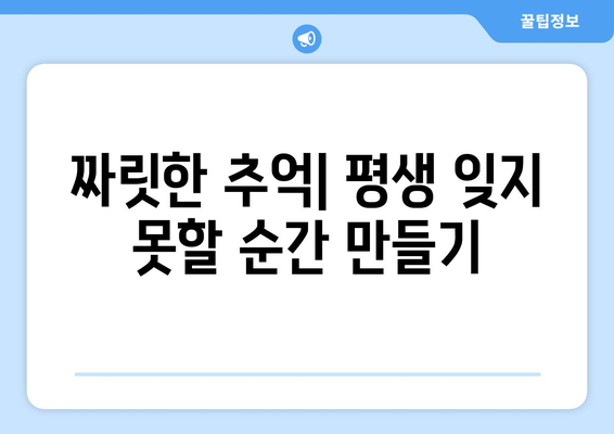 짜릿한 추억| 평생 잊지 못할 순간 만들기