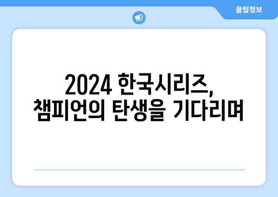 2024 한국 시리즈: 우승 트로피의 여정