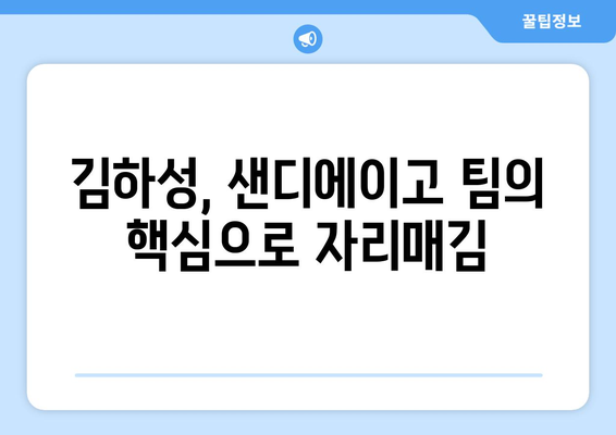 샌디에이고, 김하성 영향력에 주목