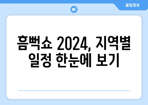 지역별 흠뻑쇼 2024 일정 및 티켓팅