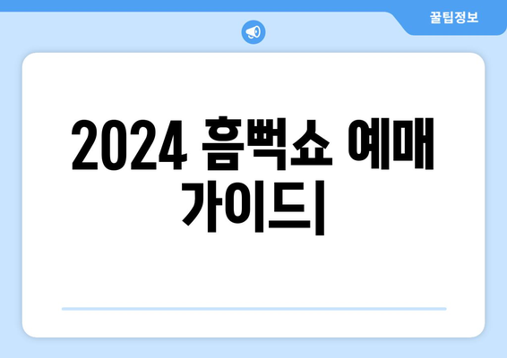 2024 흠뻑쇼 예매: 일정, 가격, 인터파크 단독 판매