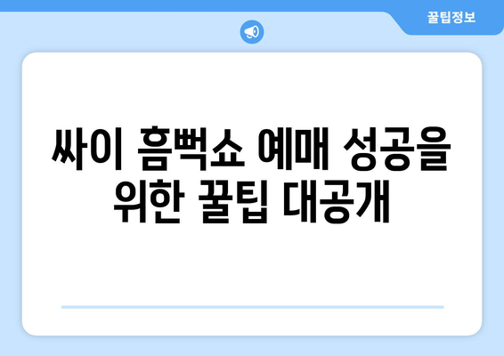 미성년자도 즐길 수 있는 싸이 흠뻑쇼 2024 예매 방법과 꿀팁