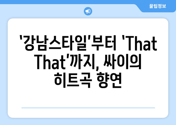 싸이 흠뻑쇼, 역대급 오프닝곡으로 폭발적인 개막