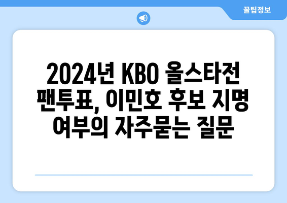 2024년 KBO 올스타전 팬투표, 이민호 후보 지명 여부