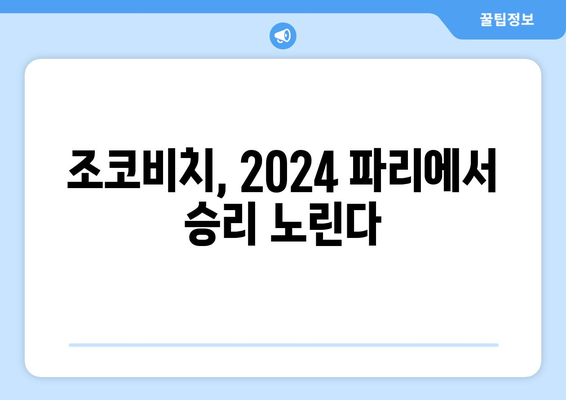 노박 조코비치, 2024 파리 올림픽 출전 예정