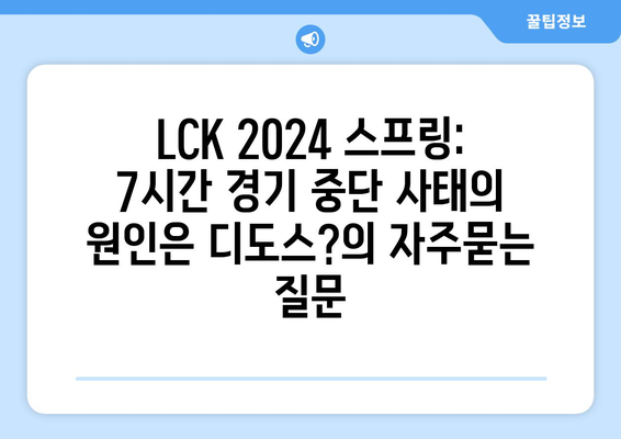 LCK 2024 스프링: 7시간 경기 중단 사태의 원인은 디도스?